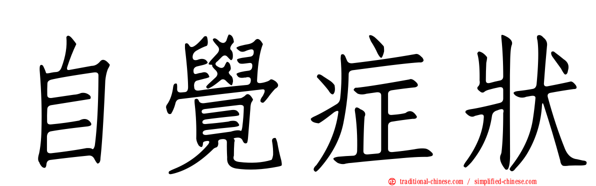 自覺症狀
