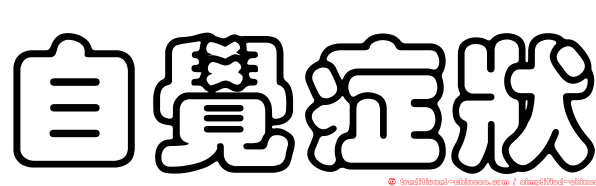 自覺症狀