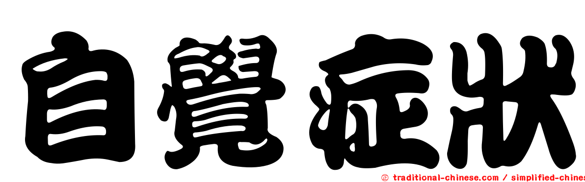 自覺症狀