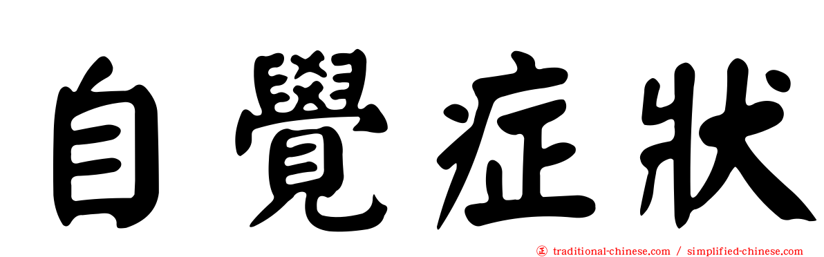 自覺症狀