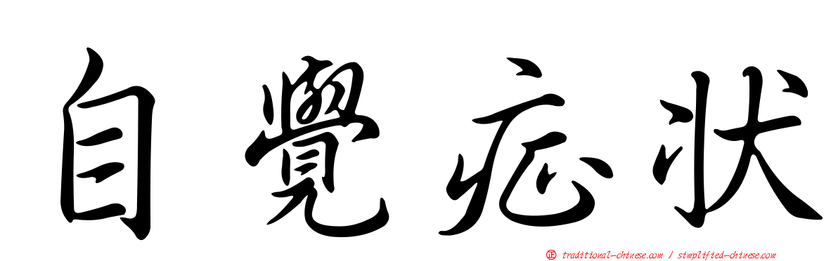 自覺症狀