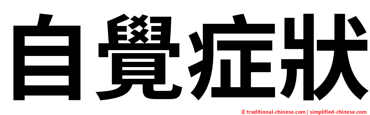 自覺症狀