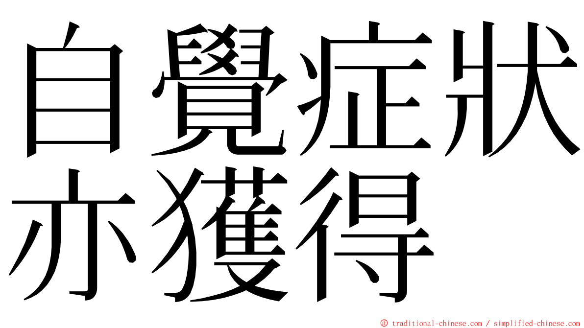 自覺症狀亦獲得 ming font