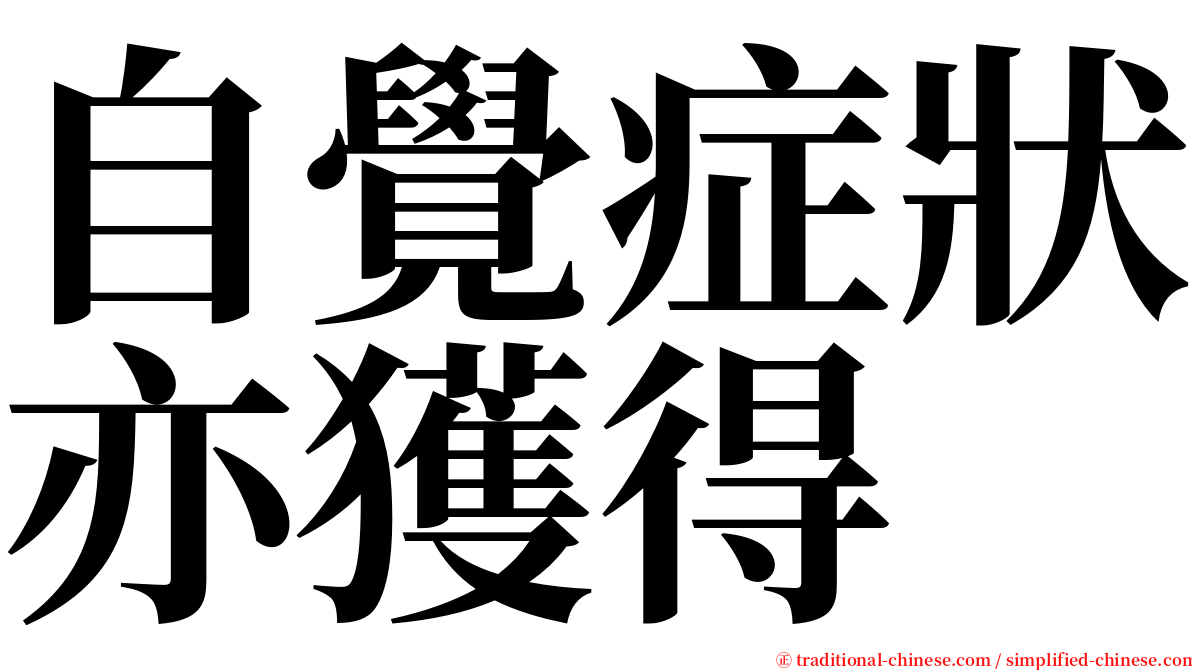 自覺症狀亦獲得 serif font