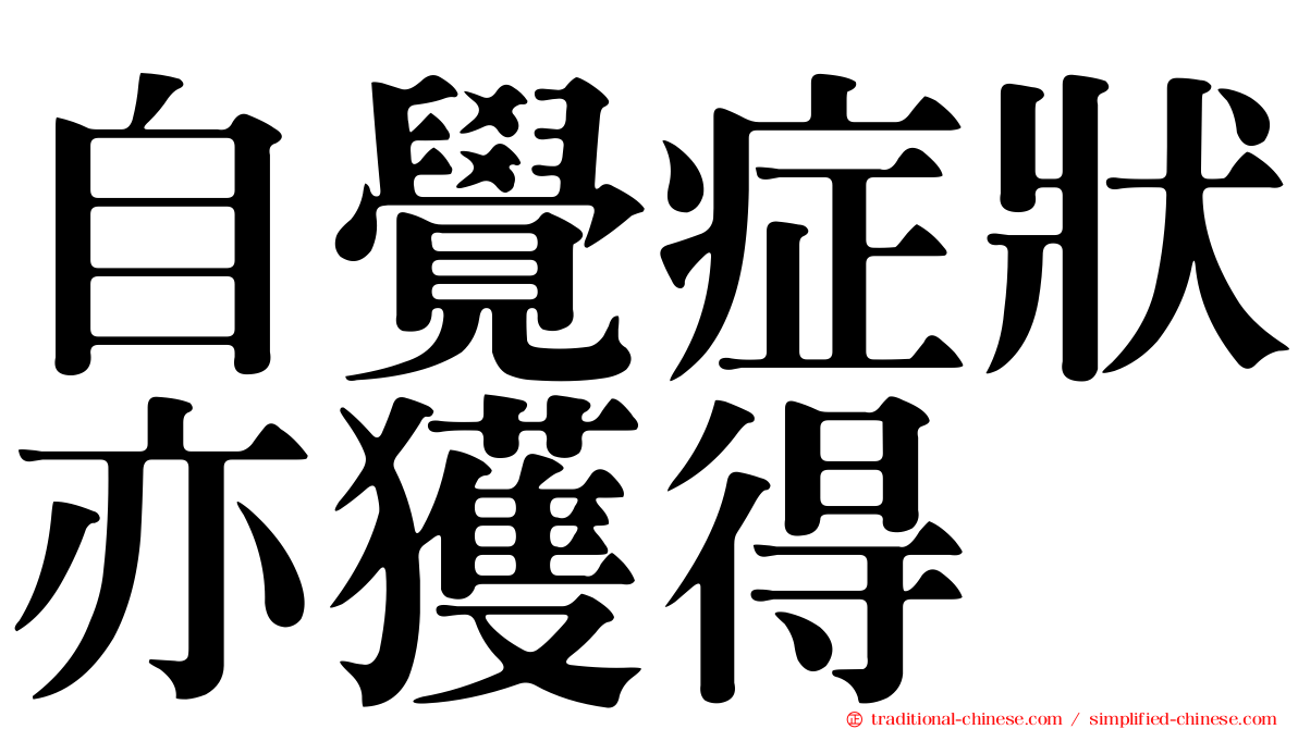 自覺症狀亦獲得