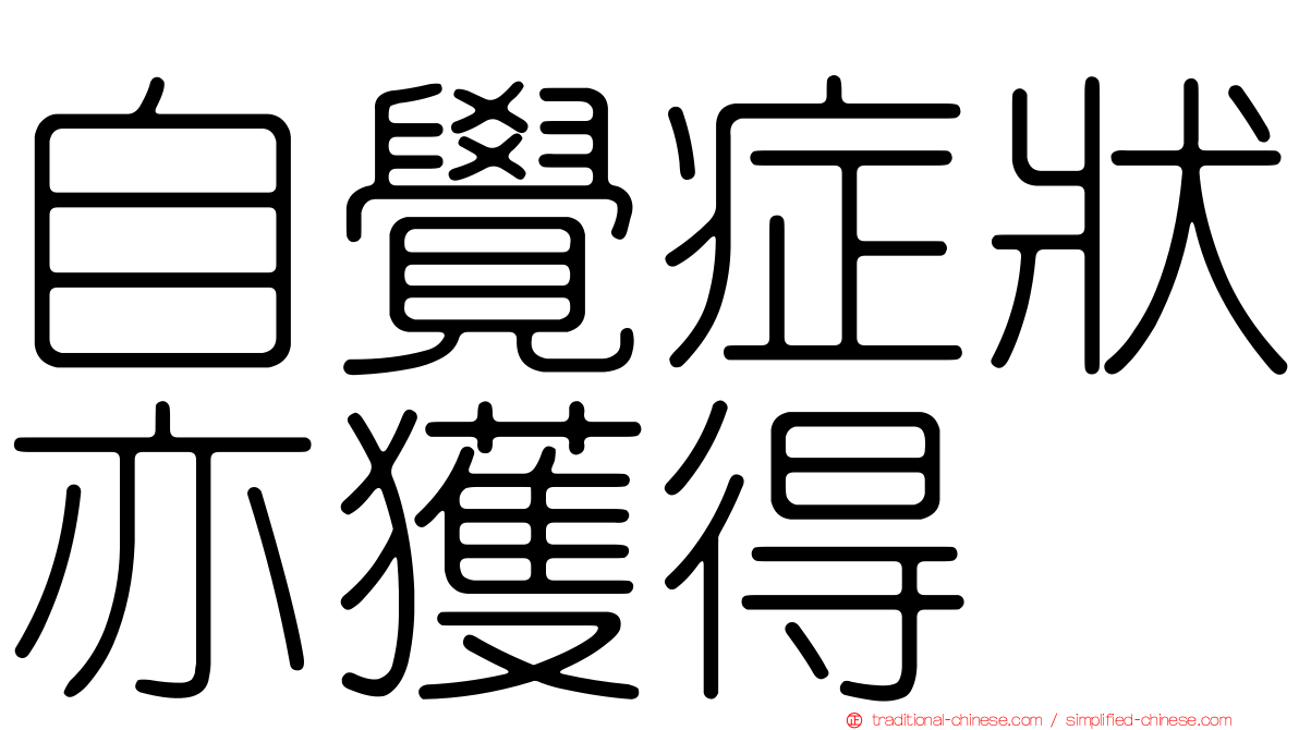 自覺症狀亦獲得