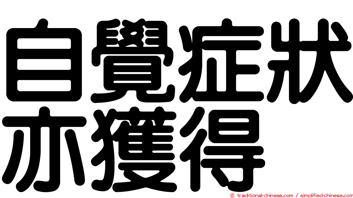 自覺症狀亦獲得