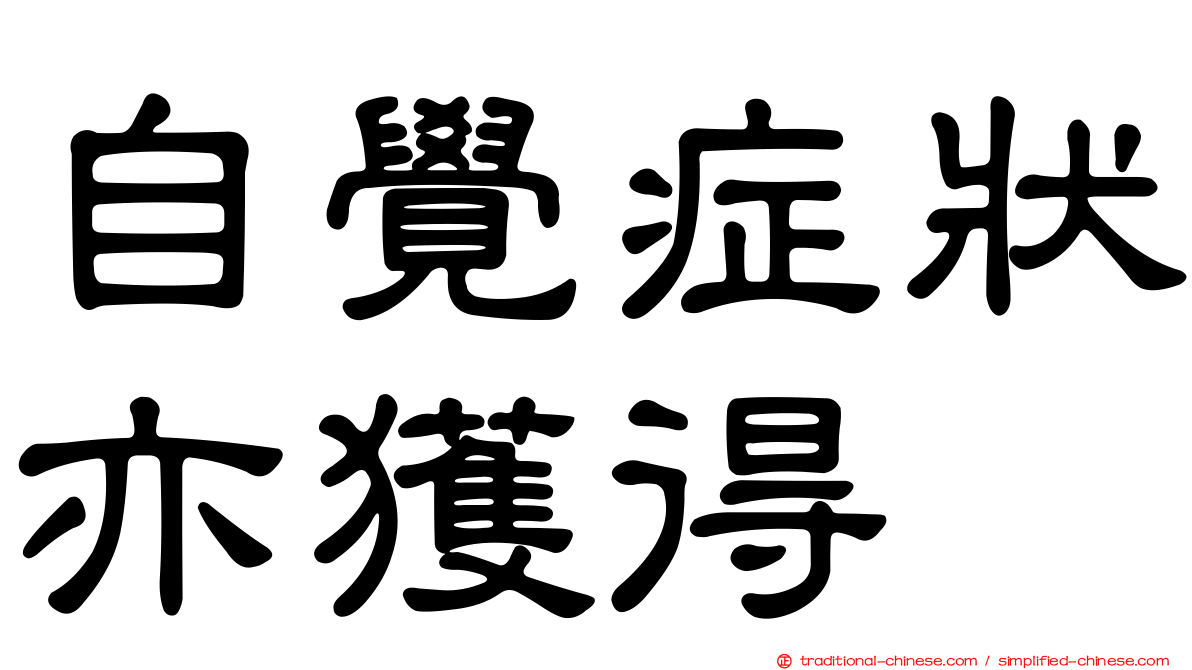 自覺症狀亦獲得