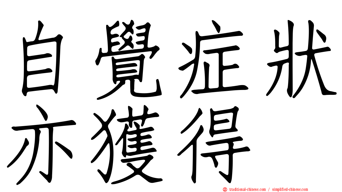 自覺症狀亦獲得