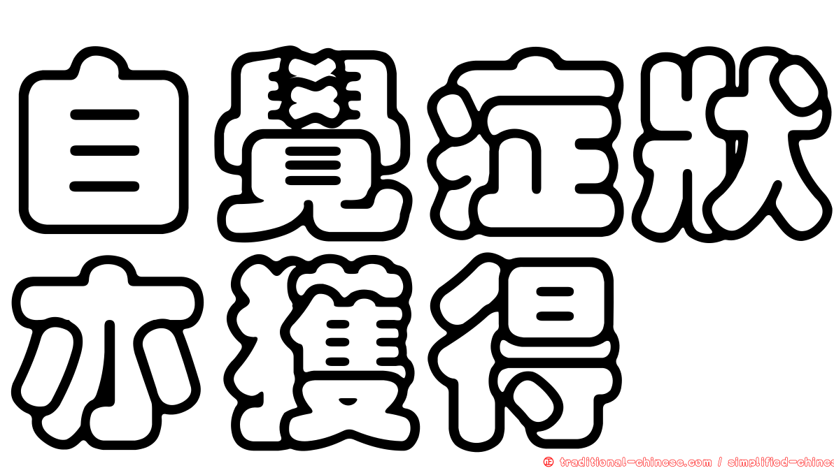自覺症狀亦獲得