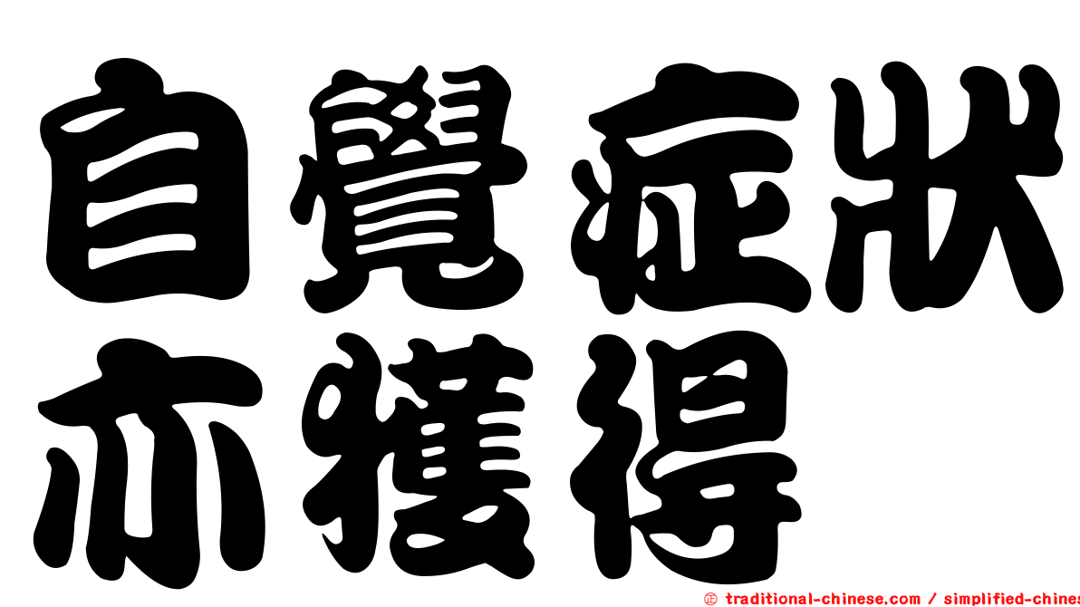 自覺症狀亦獲得