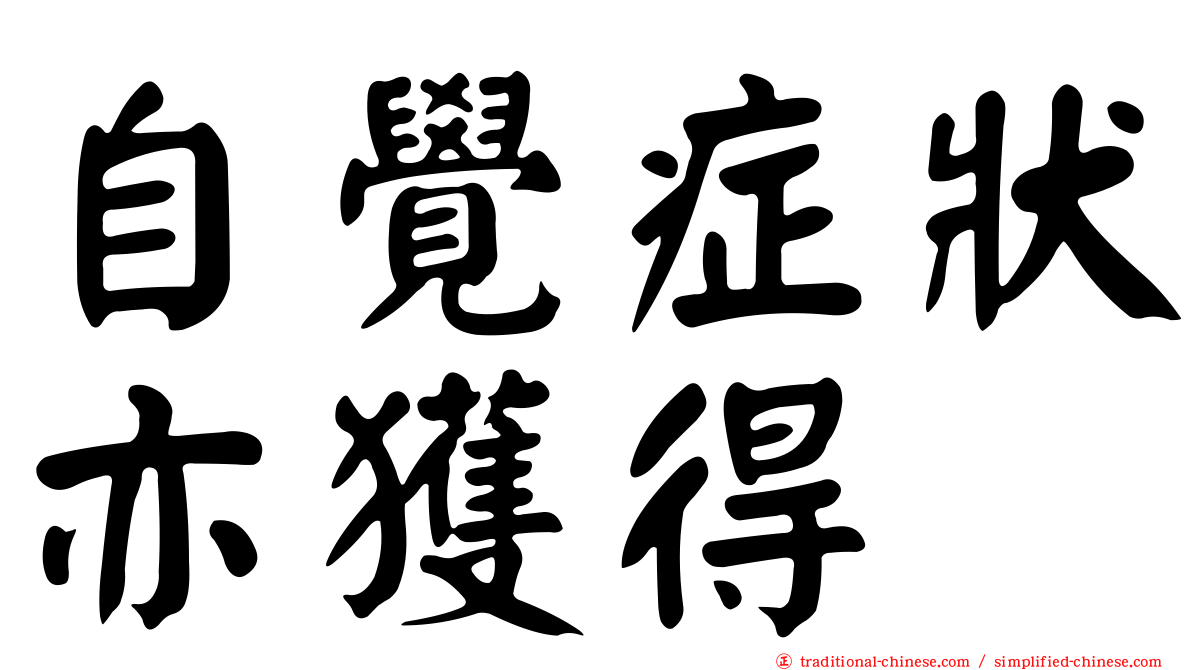 自覺症狀亦獲得