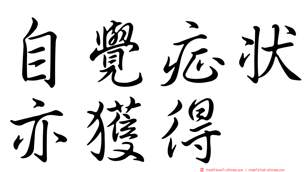 自覺症狀亦獲得