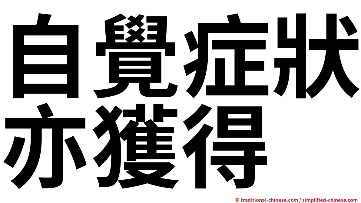 自覺症狀亦獲得
