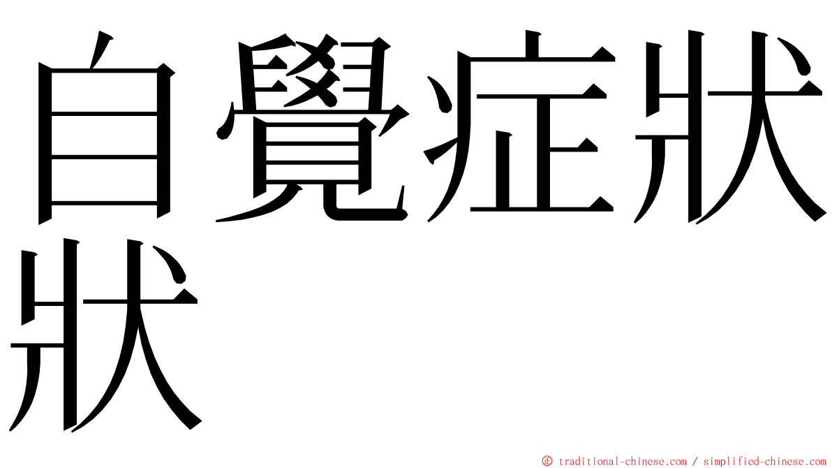 自覺症狀狀 ming font
