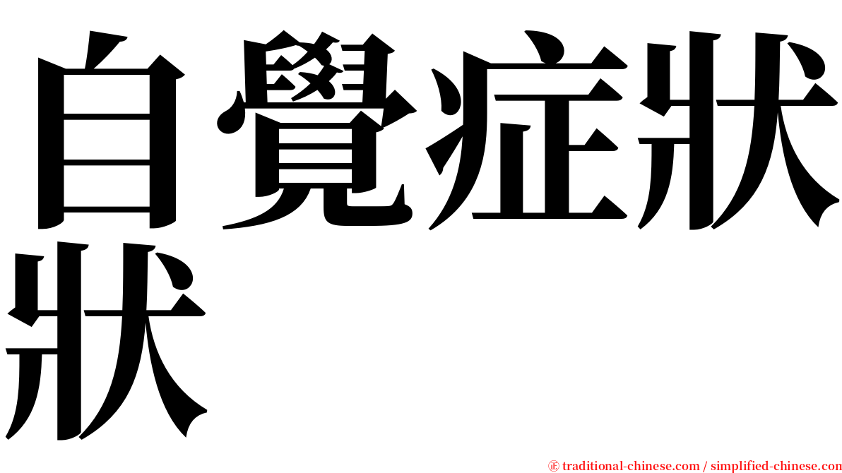 自覺症狀狀 serif font