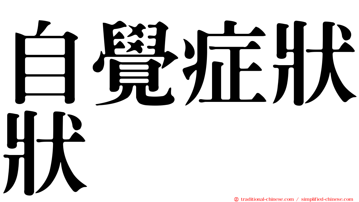 自覺症狀狀