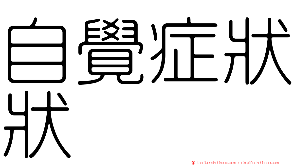 自覺症狀狀