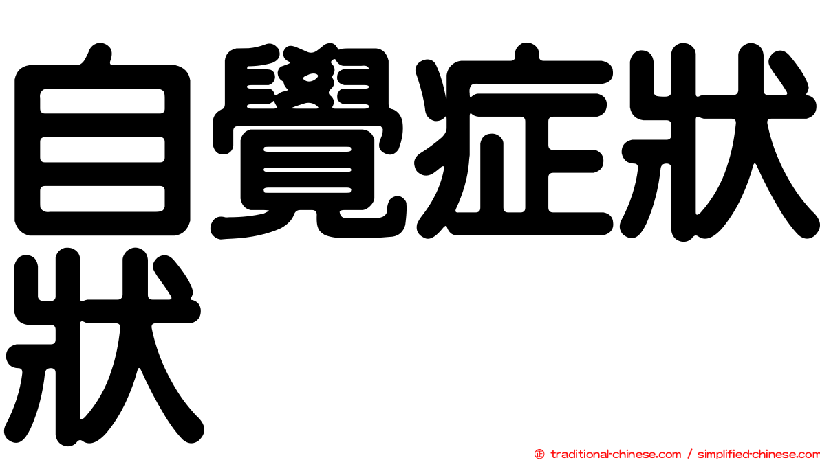 自覺症狀狀