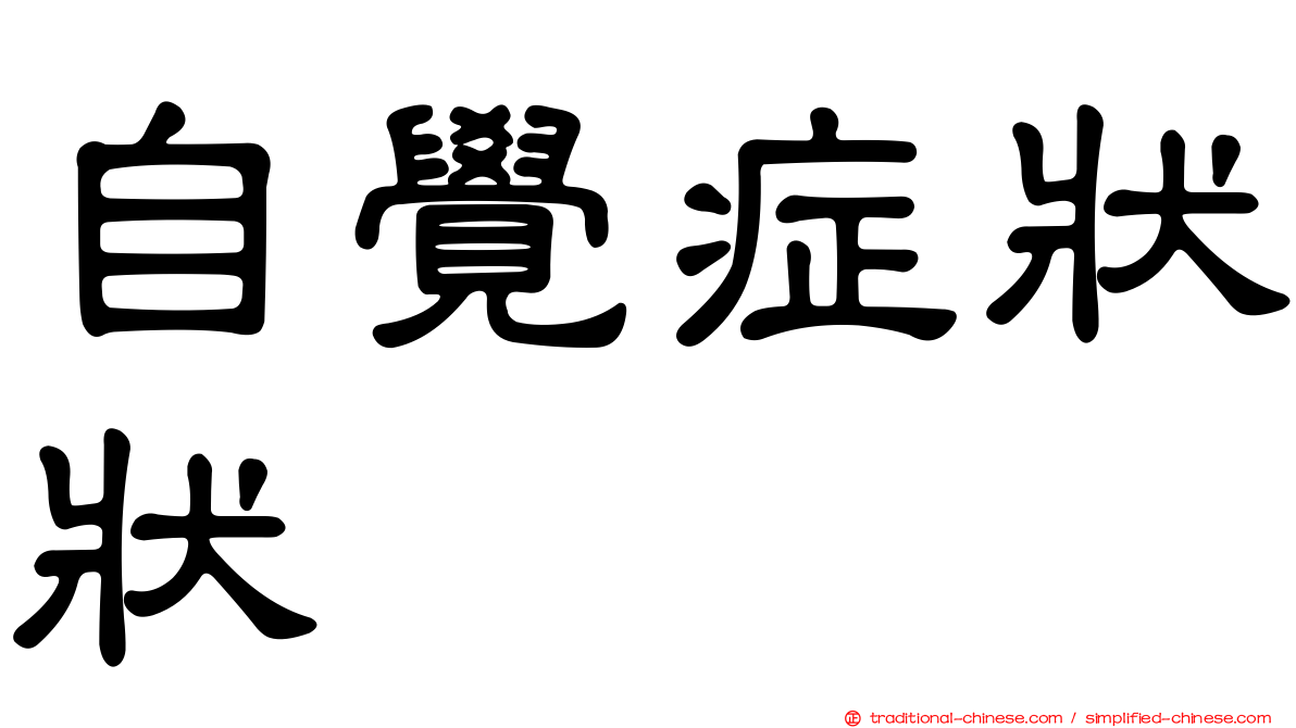 自覺症狀狀