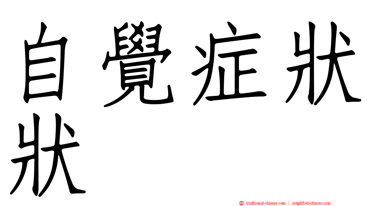 自覺症狀狀