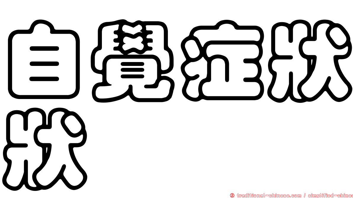自覺症狀狀