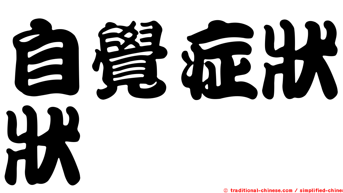 自覺症狀狀
