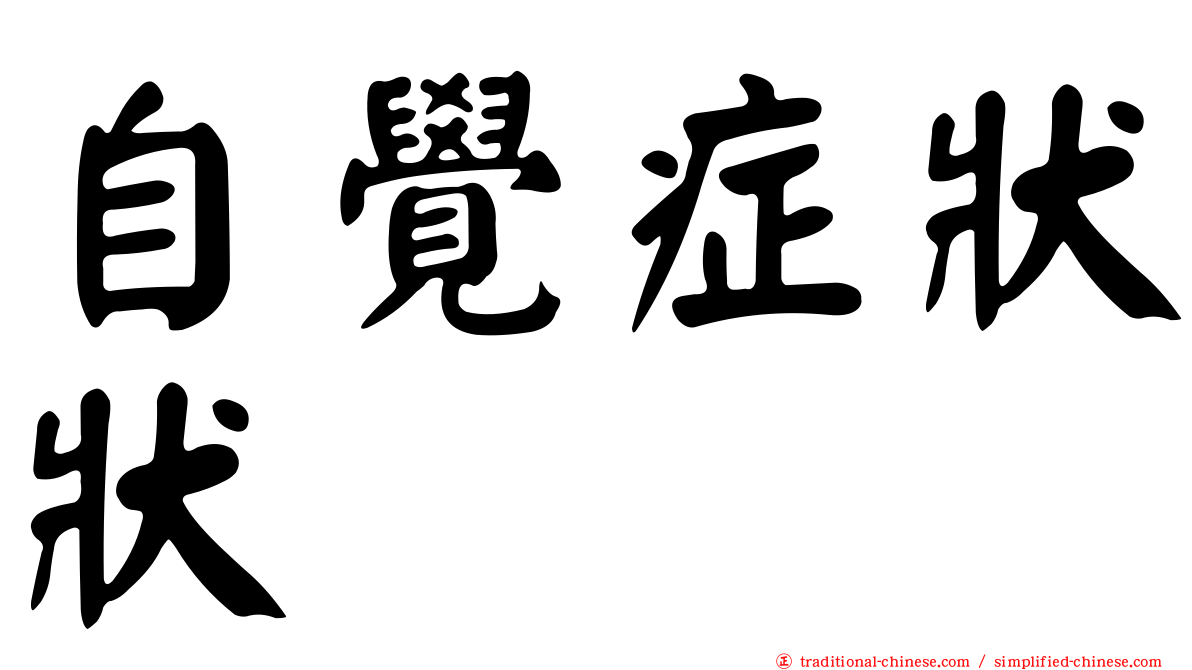 自覺症狀狀