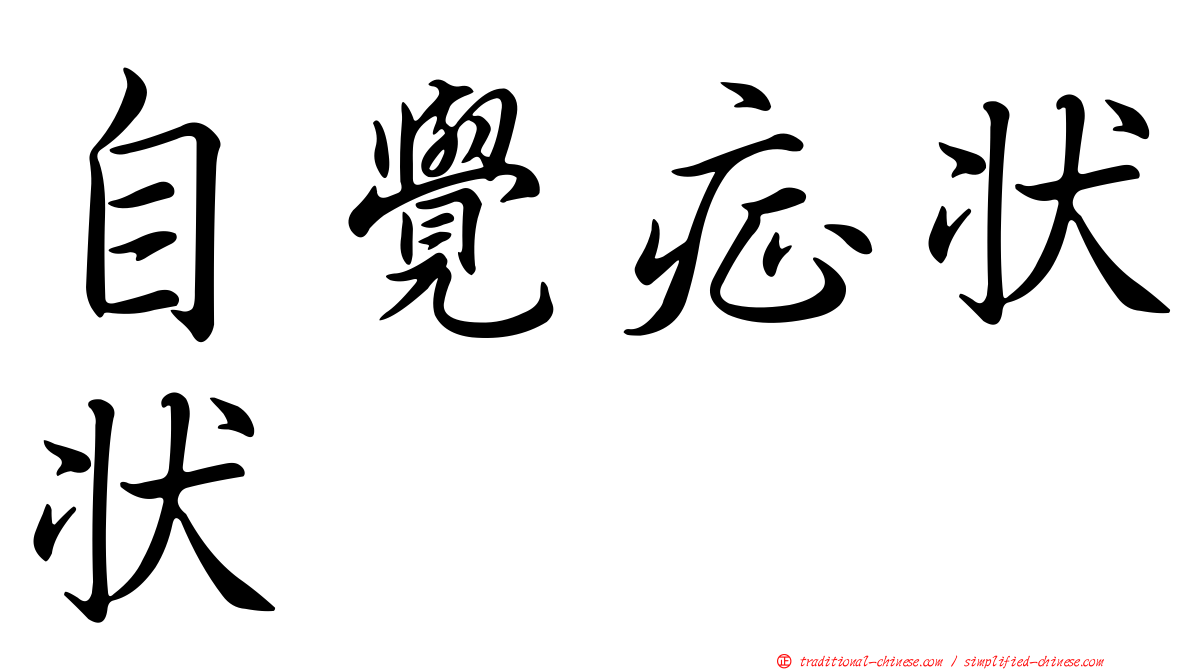 自覺症狀狀