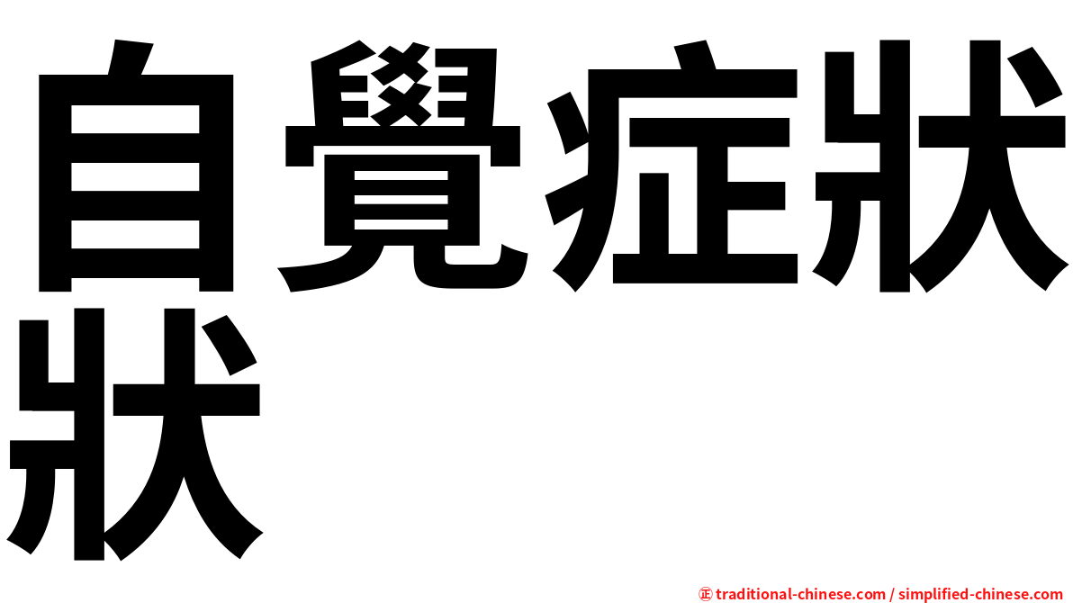 自覺症狀狀