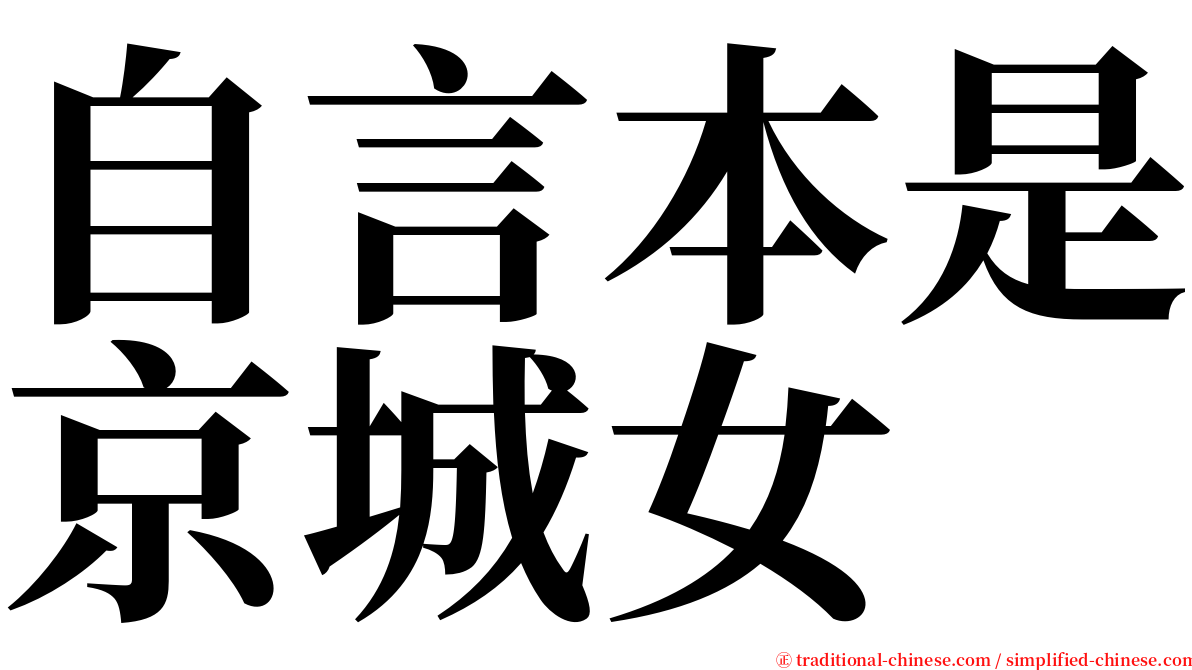 自言本是京城女 serif font