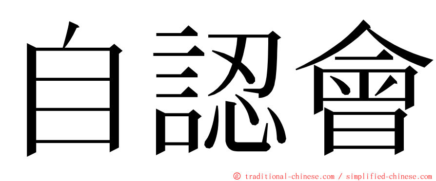 自認會 ming font