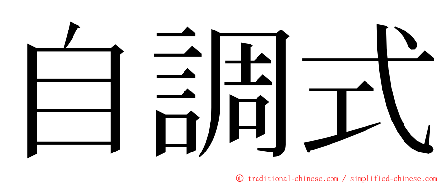 自調式 ming font