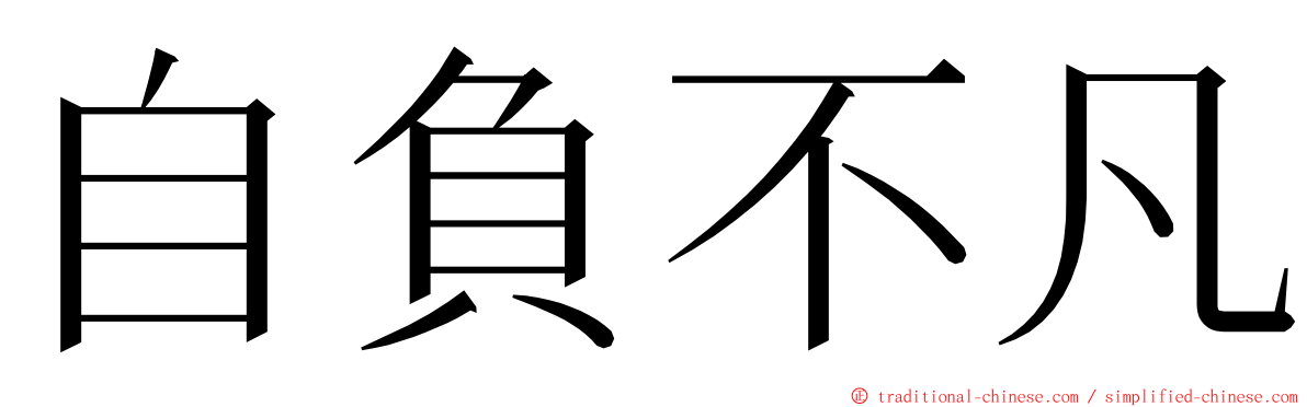 自負不凡 ming font