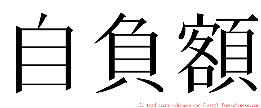 自負額 ming font