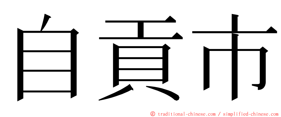 自貢市 ming font