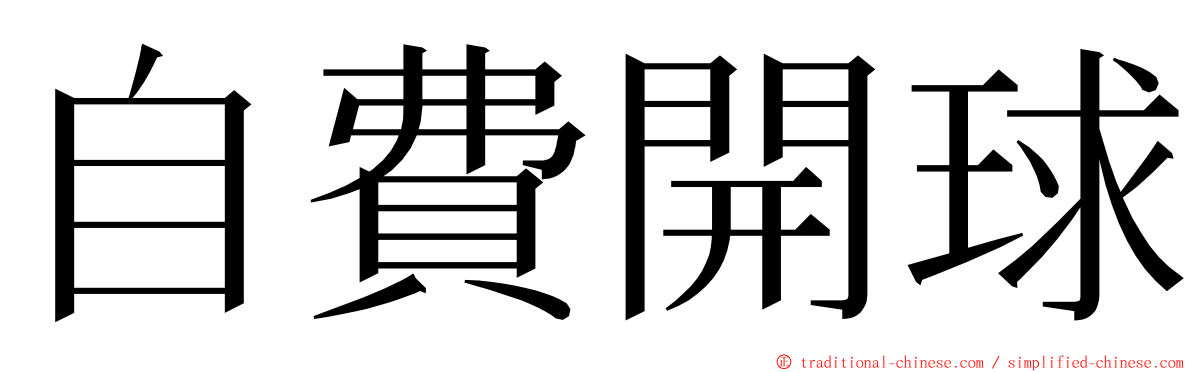 自費開球 ming font
