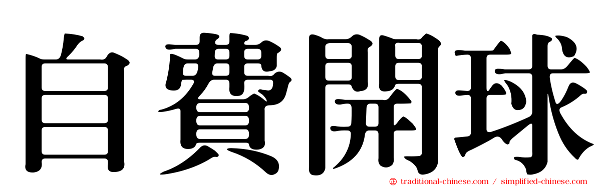 自費開球