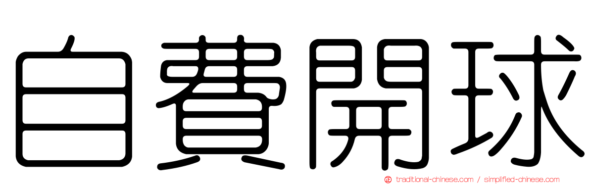 自費開球