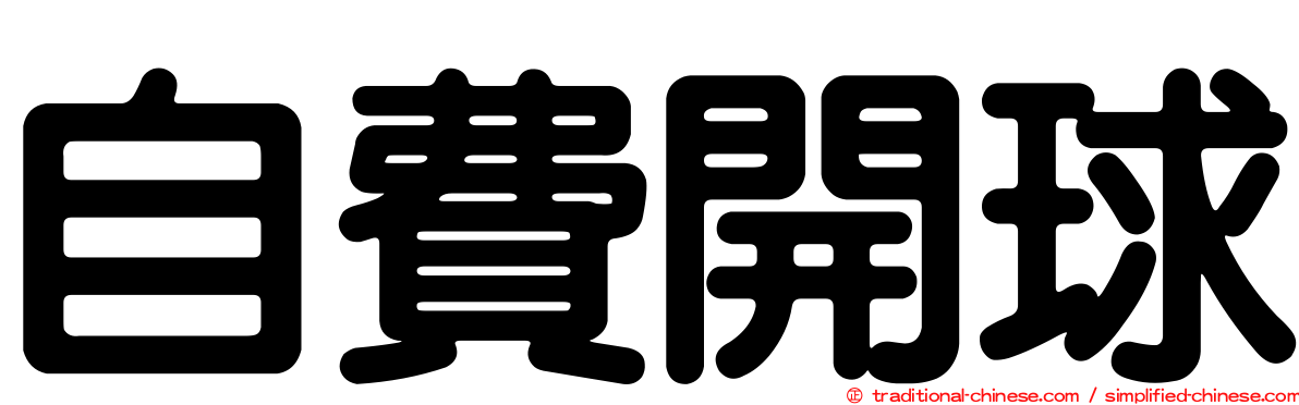 自費開球