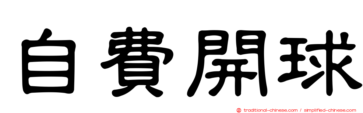 自費開球