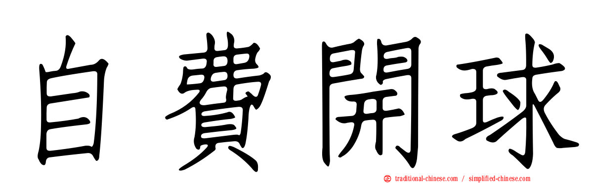 自費開球