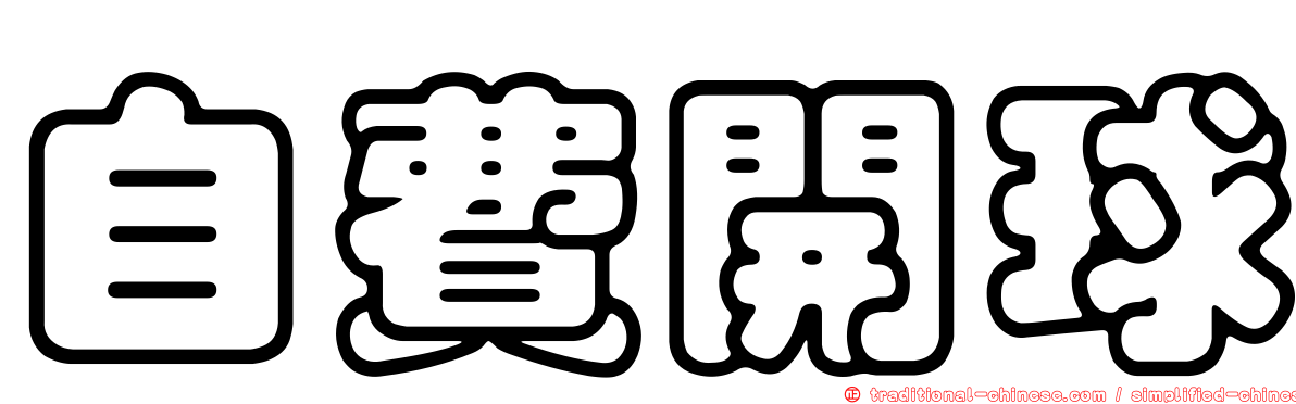 自費開球