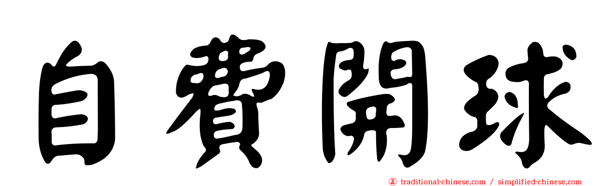自費開球