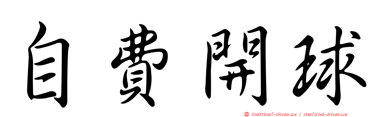 自費開球