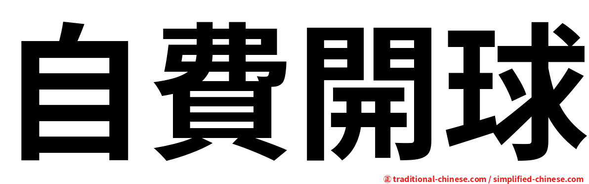 自費開球