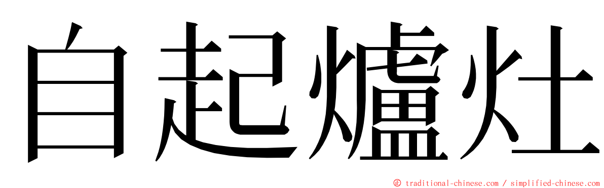 自起爐灶 ming font