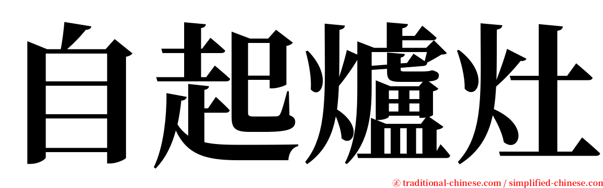 自起爐灶 serif font