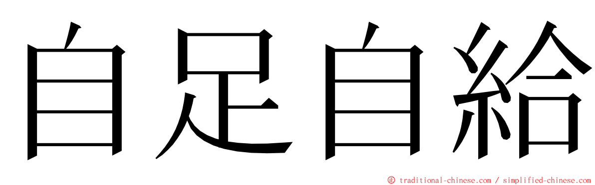 自足自給 ming font