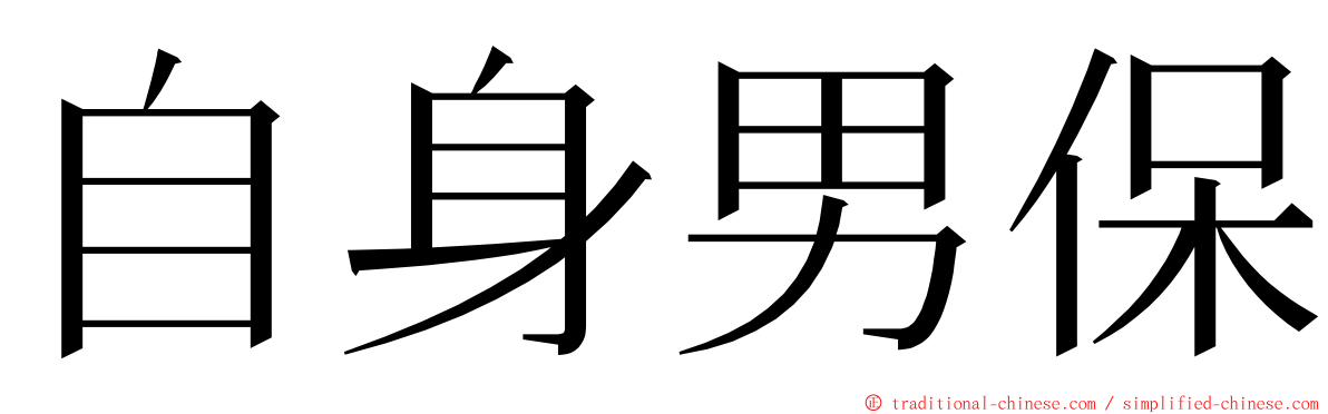 自身男保 ming font